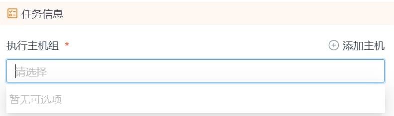 主机部署任务执行主机组.png