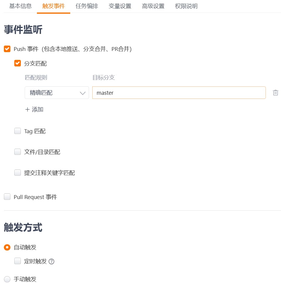 push到master分支则触发流水线的配置.png
