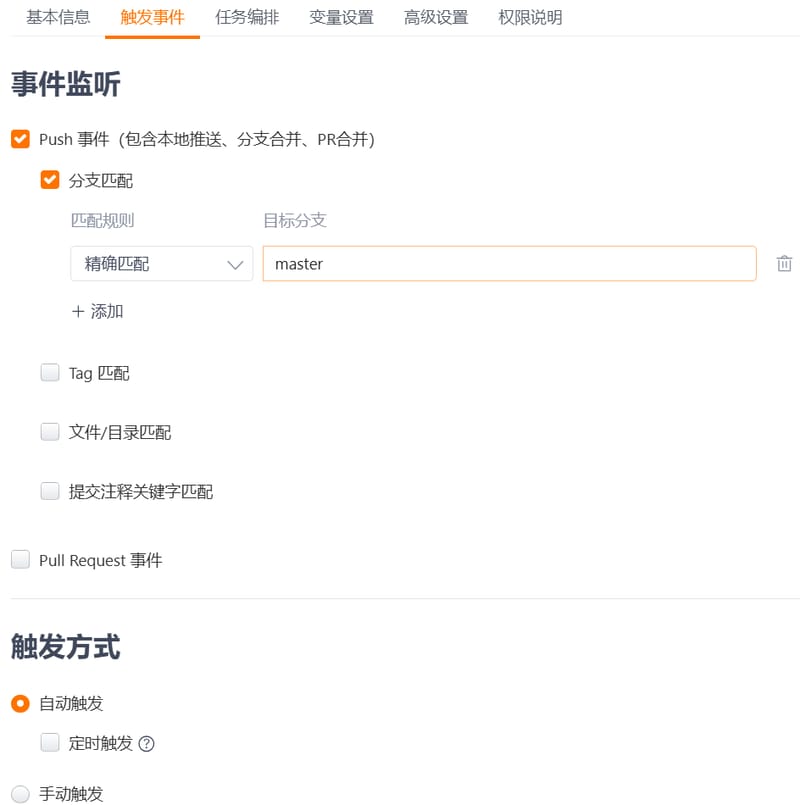 push到master分支则触发流水线的配置.png