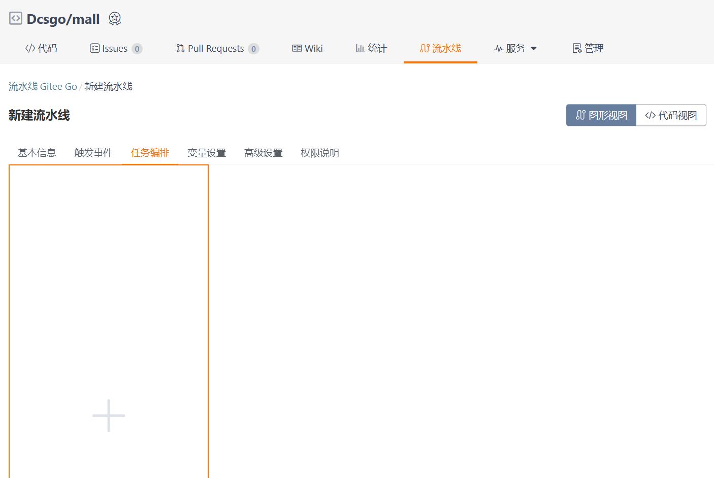 流水线任务编排配置.png
