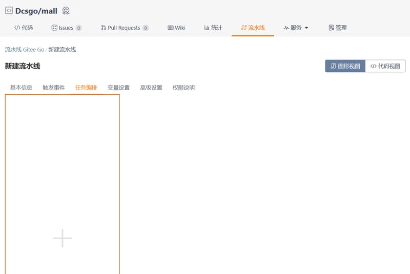 流水线任务编排配置.png