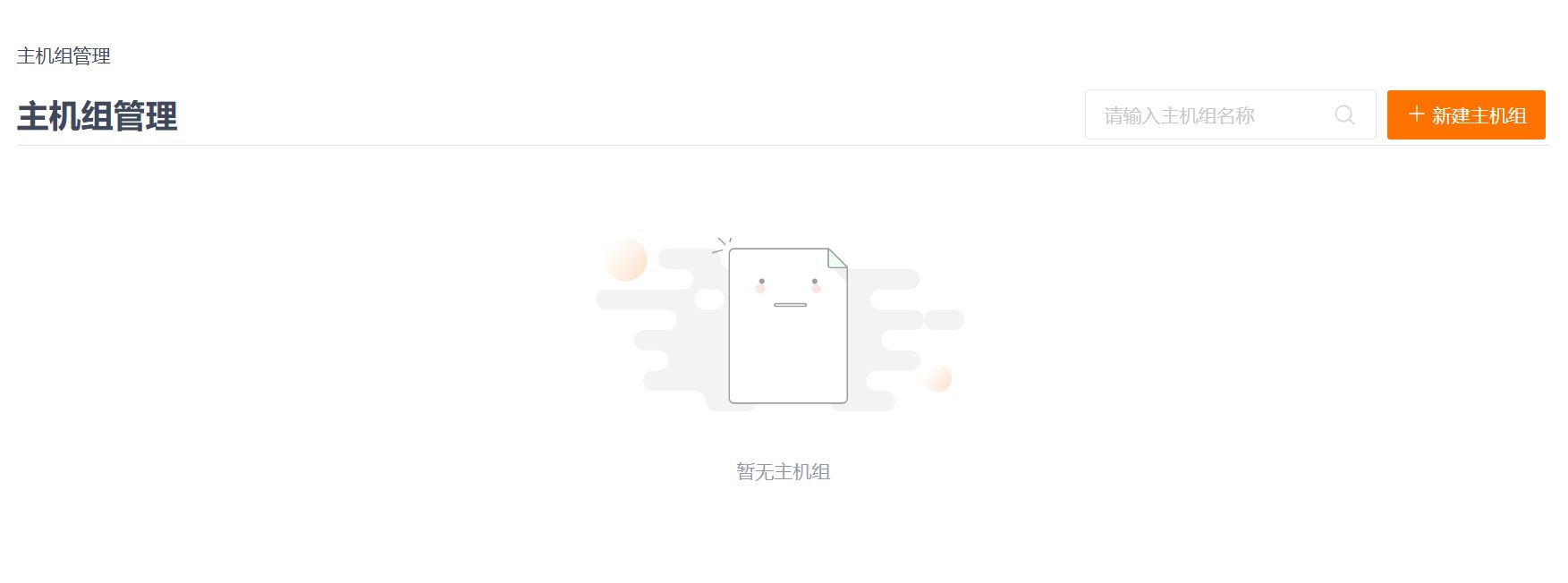 主机组管理.png