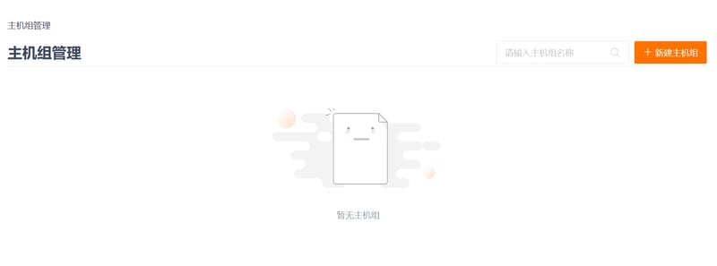主机组管理.png