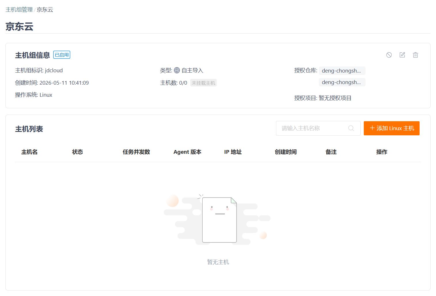 新建主机组管理页面.png